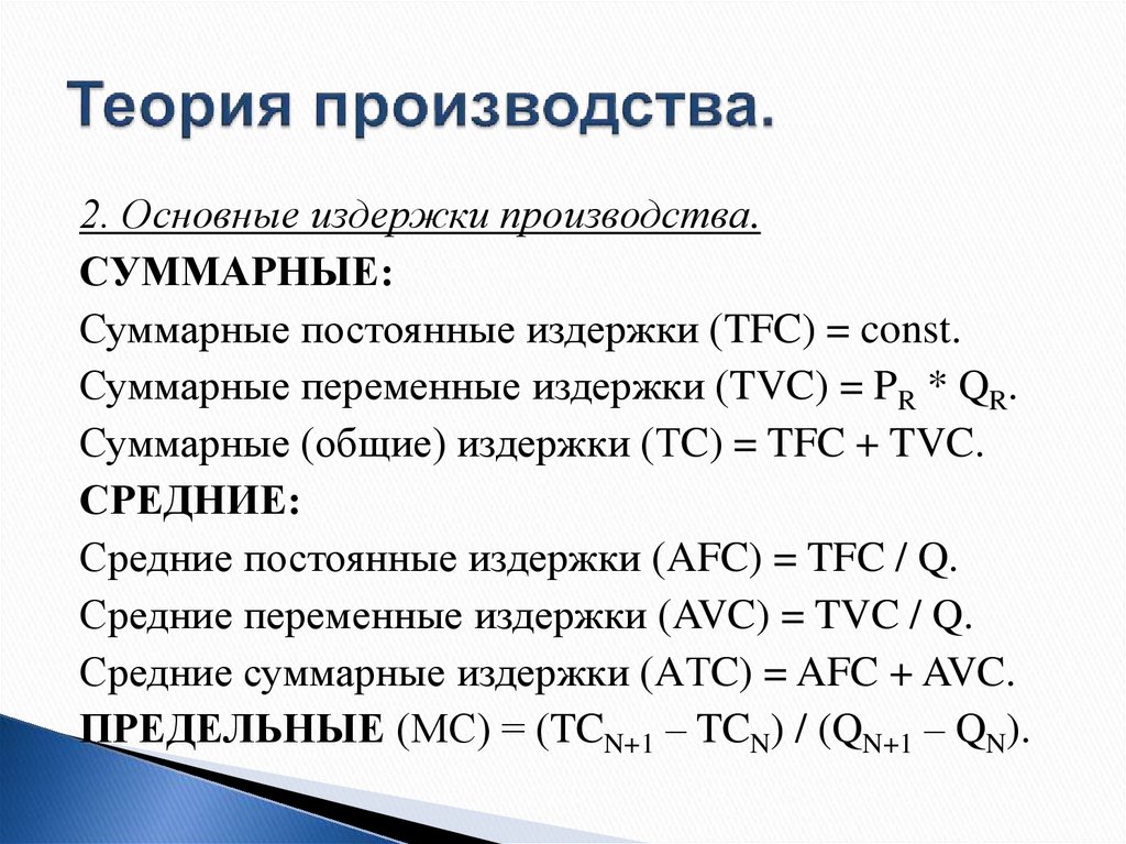 Теория производства. Общие переменные издержки TFC. Теория затрат производства. Теория издержек производства. Теория издержки производства.