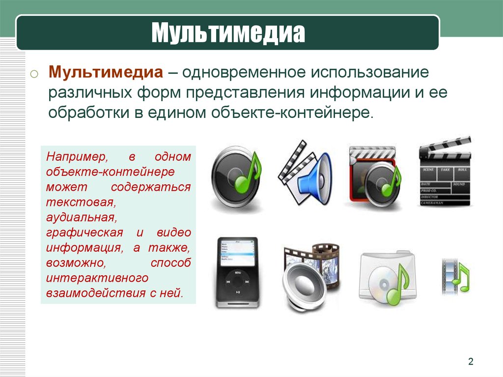 Объект применение. Мультимедийная система. Мультимедийные средства обработки информации. Мультимедиа технологии. Мультимид.