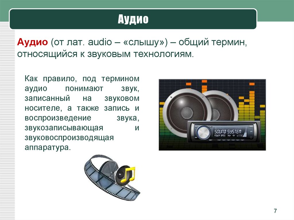 Обратимся к звуковым ресурсам. Звуковые технологии. Носители звука. Аналоговые носители звука. Аппаратура звукозаписывающая или звуковоспроизводящая.