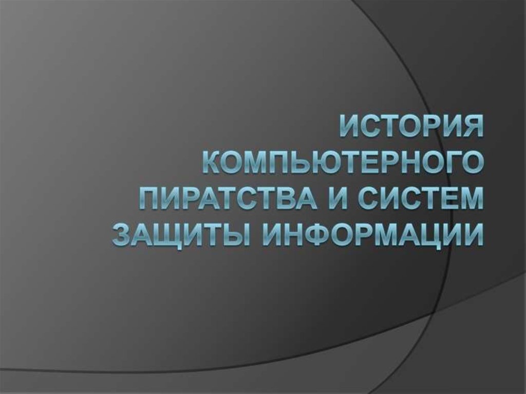 История компьютерного пиратства и систем защиты информации проект