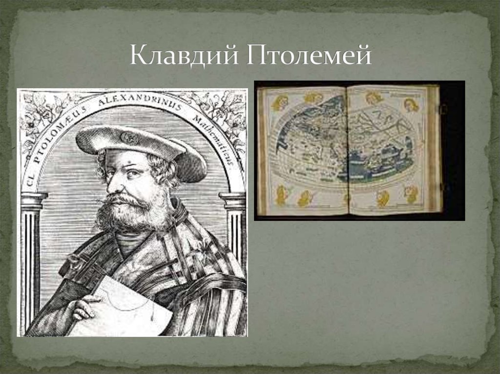 Птолемей. Портрет Клавдия Птолемея. Птолемей астроном. Птолемея Клавдий Птолемей. Клавдий Птолемей открытие в древнем Риме.