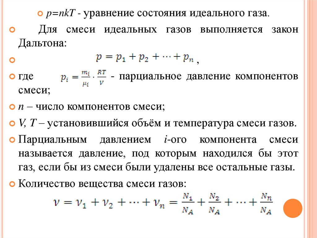 Температура смеси газов. P=NKT. P NKT формула. Уравнение состояния смеси газов. P NKT формула расшифровка.