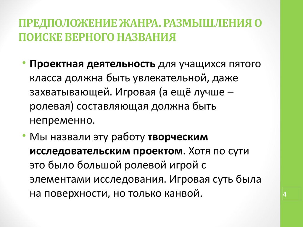 Рассказ предположение. Жанр размышление.