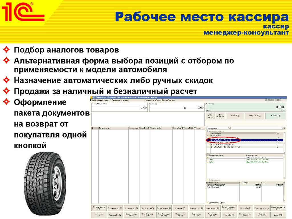 1с розница 8 магазин автозапчастей. 1с Розница автозапчасти. Рабочее место кассира 1с. Рабочее место кассира форма 1с.