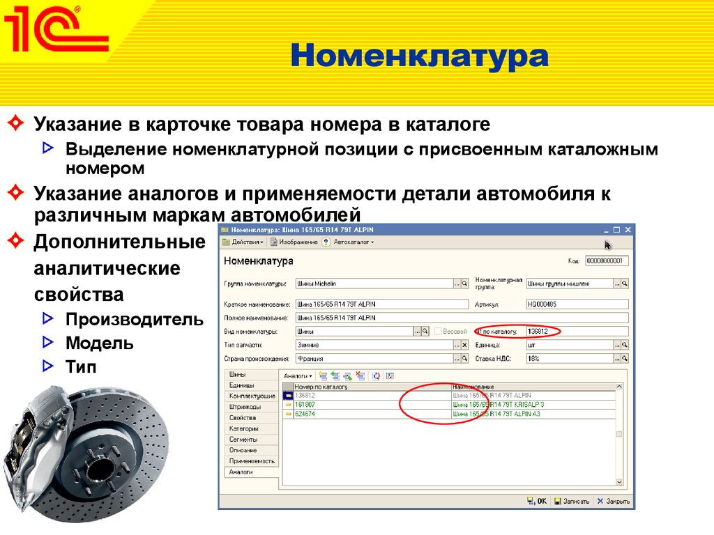 Код запчастей автомобиля. Номенклатура автозапчастей. Карточка товара автозапчасти. Номенклатура автомобильные запчасти. Номенклатура 1с автозапчасти.