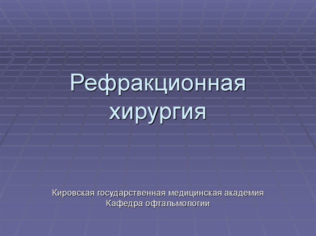 Осенние рефракционные чтения