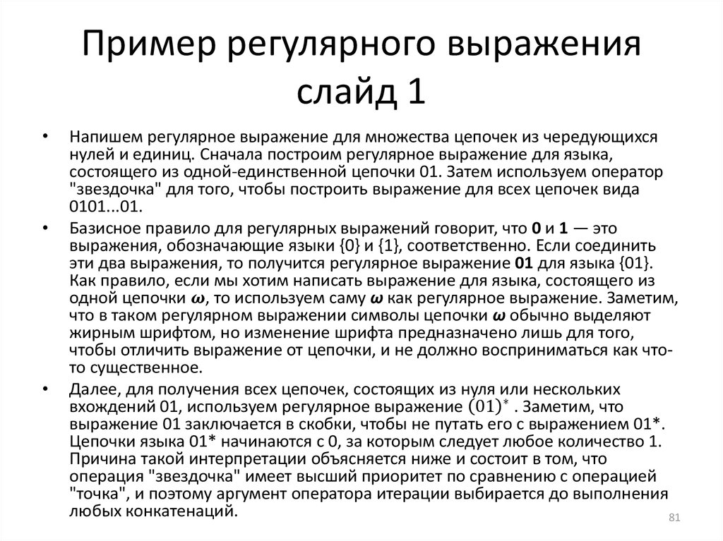 Регулярное выражение точка. Регулярные выражения примеры. Примеры регулярок. Регулярный язык примеры. Примеры регулярных языков.