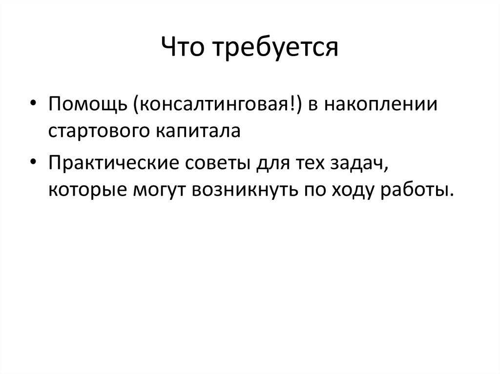 Капитал практическая работа. Что требуется. Для чего требуется страгетия. Для чего требуется спеллинговать. Что от меня требуется.