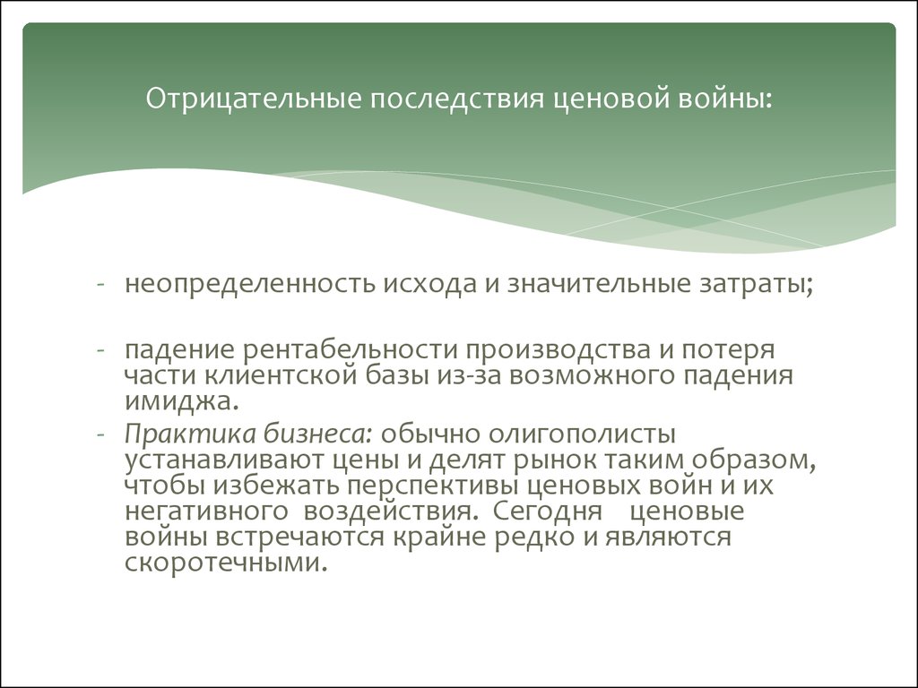 Отрицательное влияние экономики. Ценовые войны их положительное воздействие на экономику. Отрицательное влияние на экономику. Положительные стороны войны.