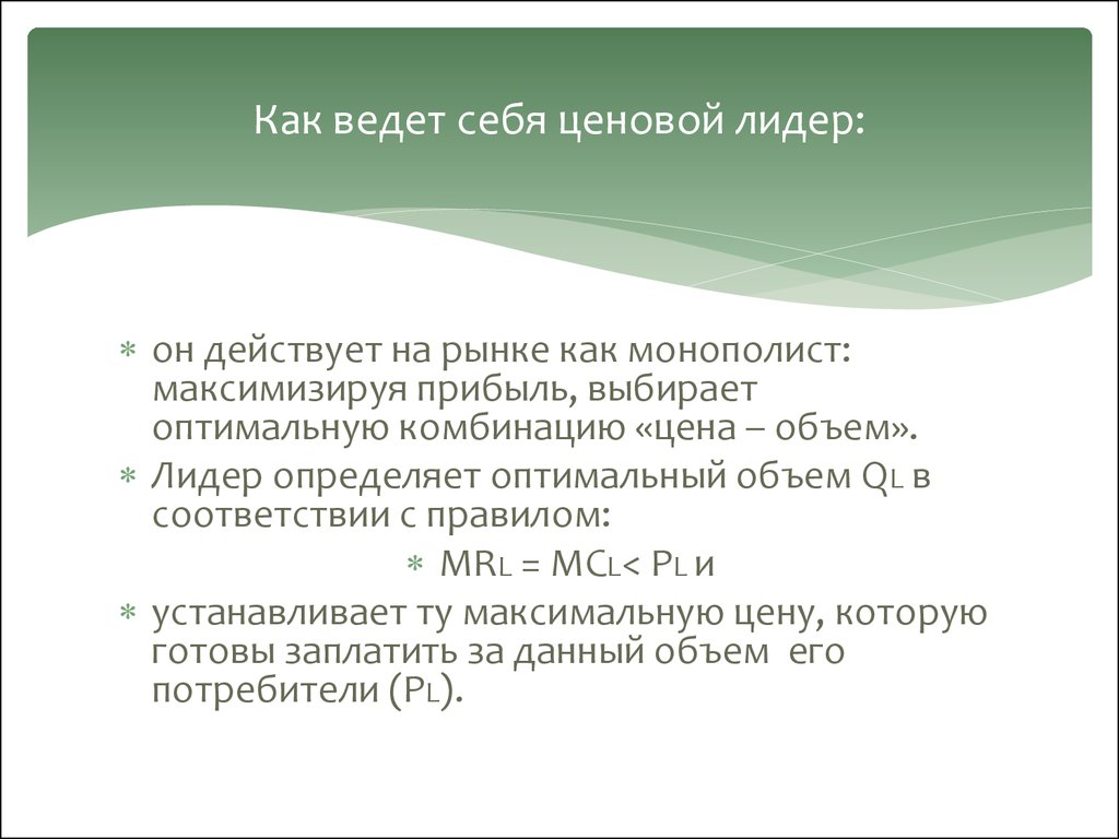 Ценовое лидерство на рынке. Ценовой Лидер выбирает. Как ведет себя Лидер. Лидер действует. Как устанавливают ценового лидера.