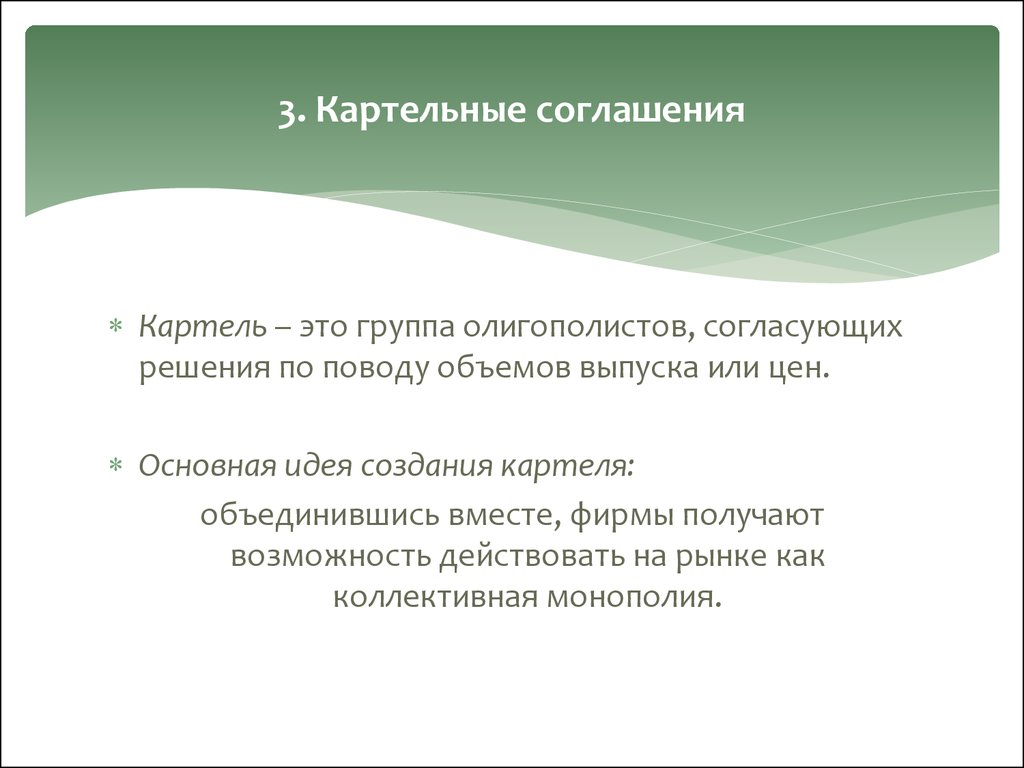 Картель это. Картельное соглашение. Картель соглашение. Картельное соглашение фирм. Примеры картельных соглашений.