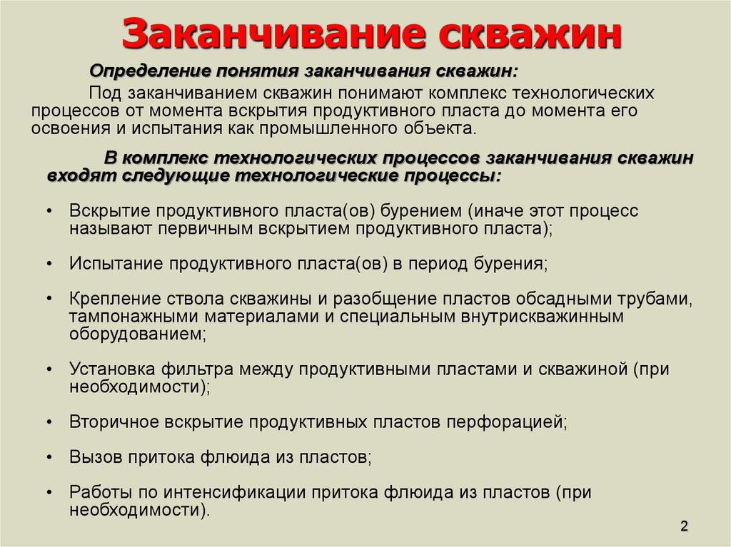 Заканчивание скважин это. Установите правильную очередность операций заканчивания скважины.. Процесс заканчивания скважины. Конструкция скважины и заканчивания. Операции заканчивания скважины.