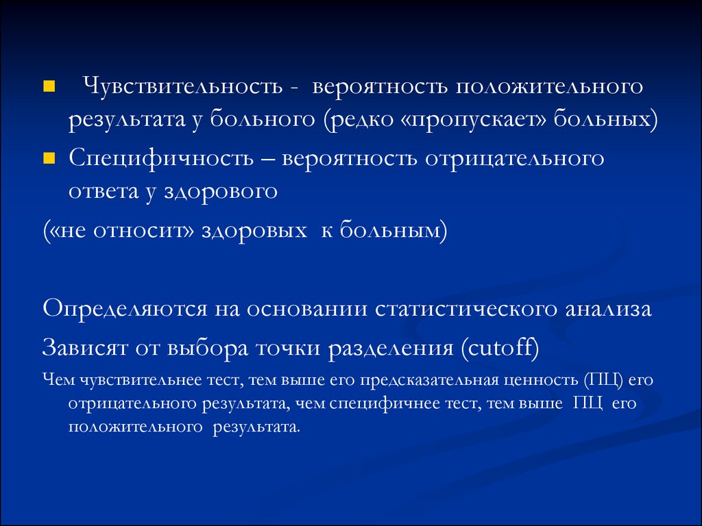 Вероятность положительный. Вероятность положительного результата. Вероятность ложноположиельного результат. Чувствительность и специфичность статистической. Вероятность ложноотрицательного результата.