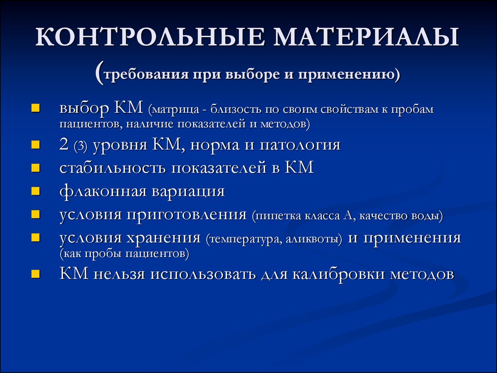 Контрольный раз. Требования к контрольным материалам. Контрольные материалы контроль качества. Требования к контрольным материалам в лаборатории. Виды контрольных материалов в лаборатории.