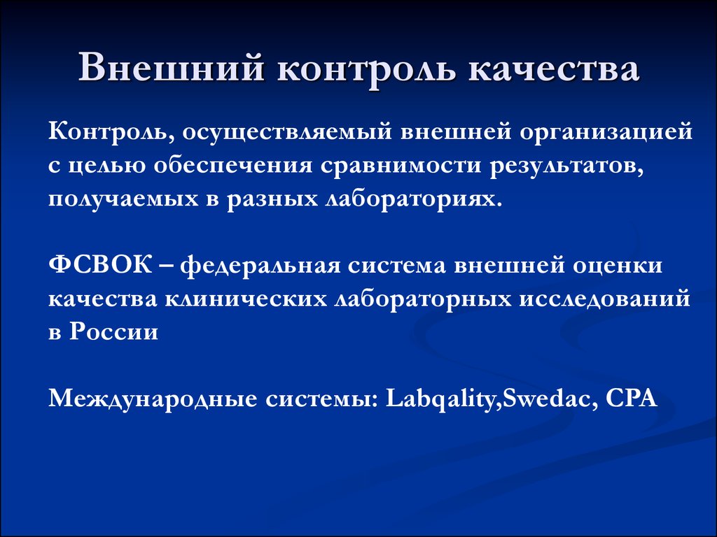 Цель контроля качества. Внутренний и внешний контроль качества лабораторных исследований. Внешний лабораторный контроль качества. Внешняя оценка качества лабораторных исследований. Цель внешняя оценка качества лабораторных исследований.