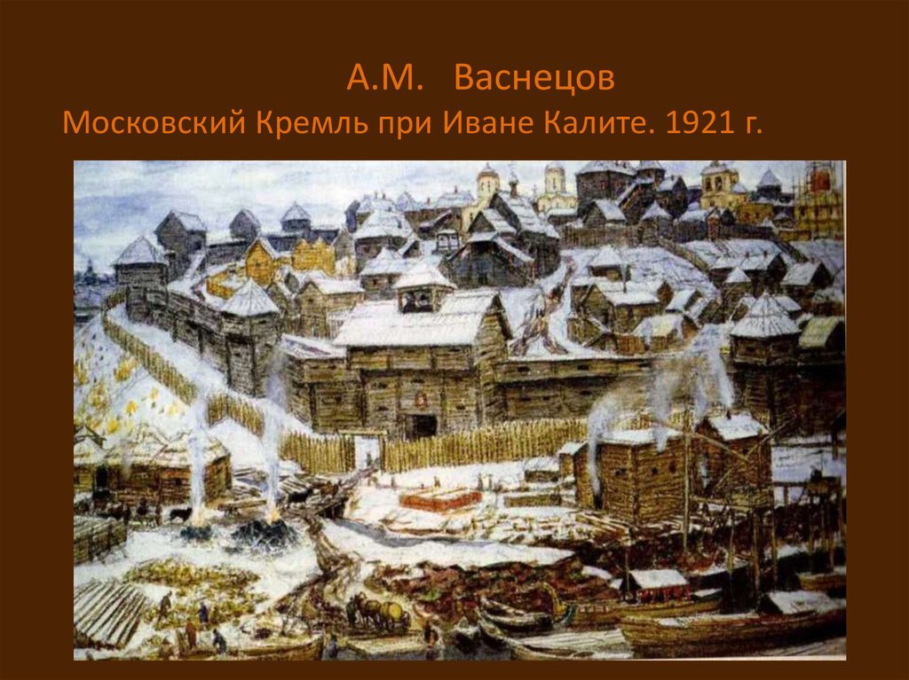 Найдите на картине а м васнецова постройки выполненные из камня установите их назначение