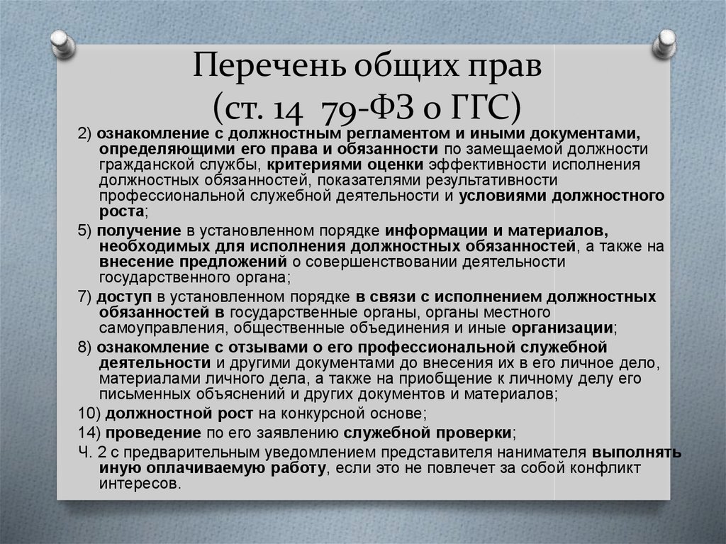 79 о государственной гражданской службе