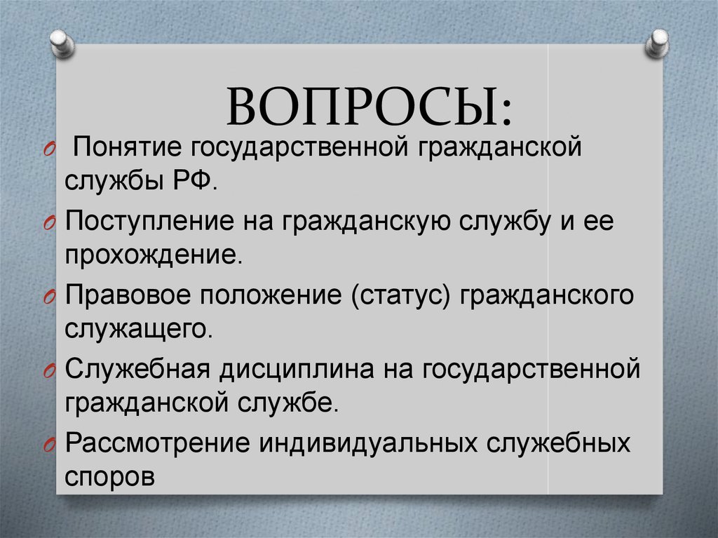 Вопросы понятия