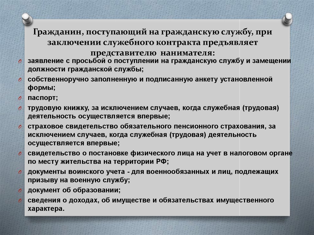 Основания поступления на государственную службу