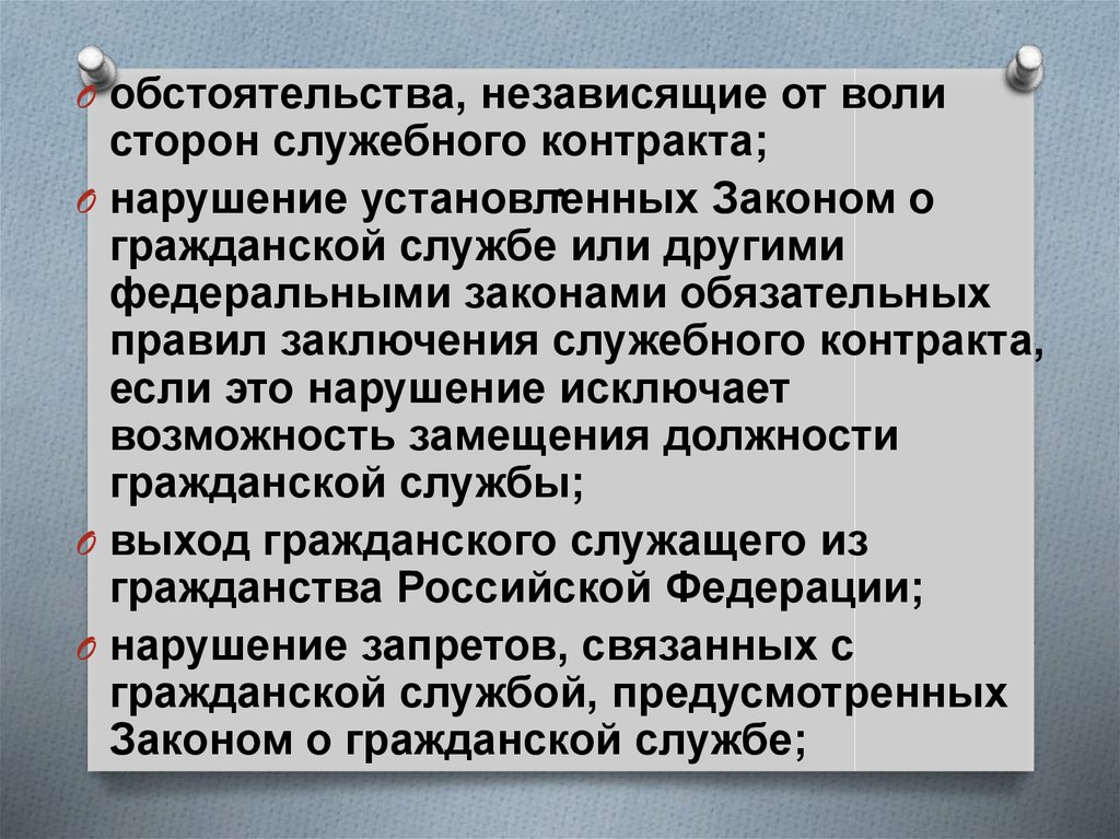 Воля сторон договора. Стороны служебного контракта. Порядок заключения служебного контракта. Обстоятельства независящие от воли сторон. Обстоятельства не зависящие от воли сторон служебного контракта.