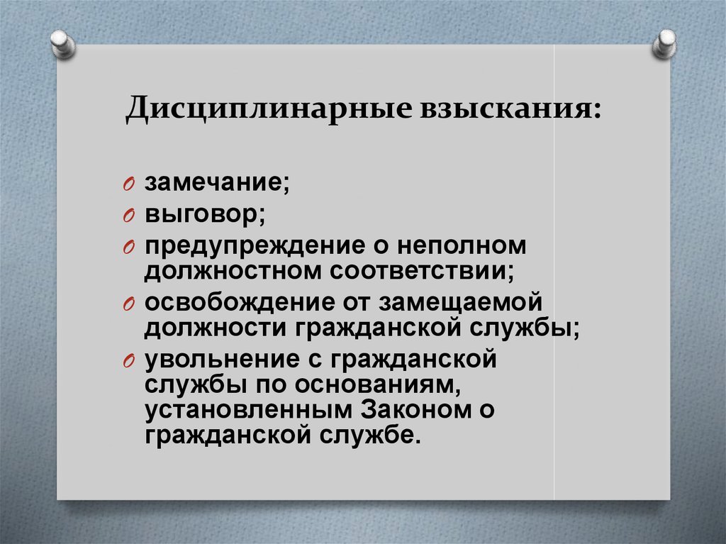 Дисциплинарное взыскание это. Дисциплинарное взыскание. Дисциплинарно евзысание. Диспринарная взыскания. Что не является дисциплинарным взысканием.