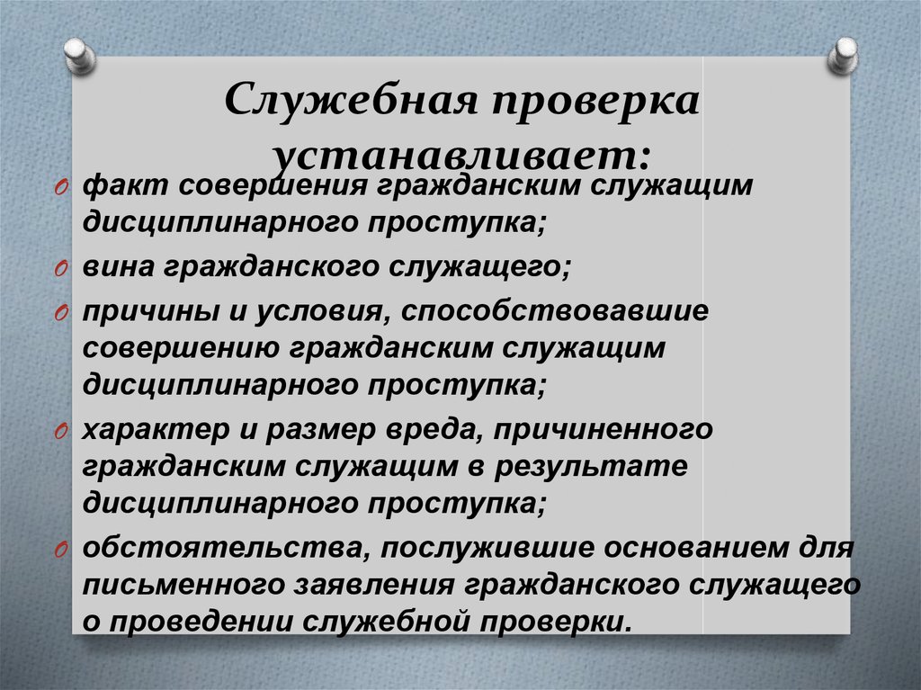 В отношении проведения. Служебная проверка. Служебная проверка проводится по. Порядок проведения служебной проверки. О проведении служебной проверки.