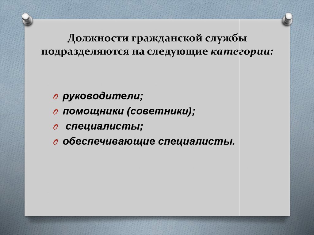 Группы должностей гражданской службы. Должности государственной гражданской службы подразделяются н. Должности гражданской службы подразделяются на следующие категории. Должности гражданской службы классифицируются:. Должности Федеральной государственной службы подразделяются на.