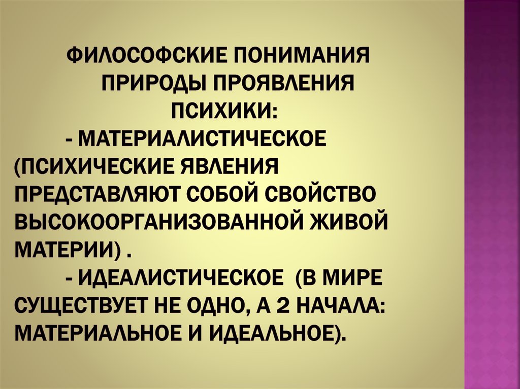 Философские понимания природы проявления психики: - материалистическое (психические явления представляют собой свойство