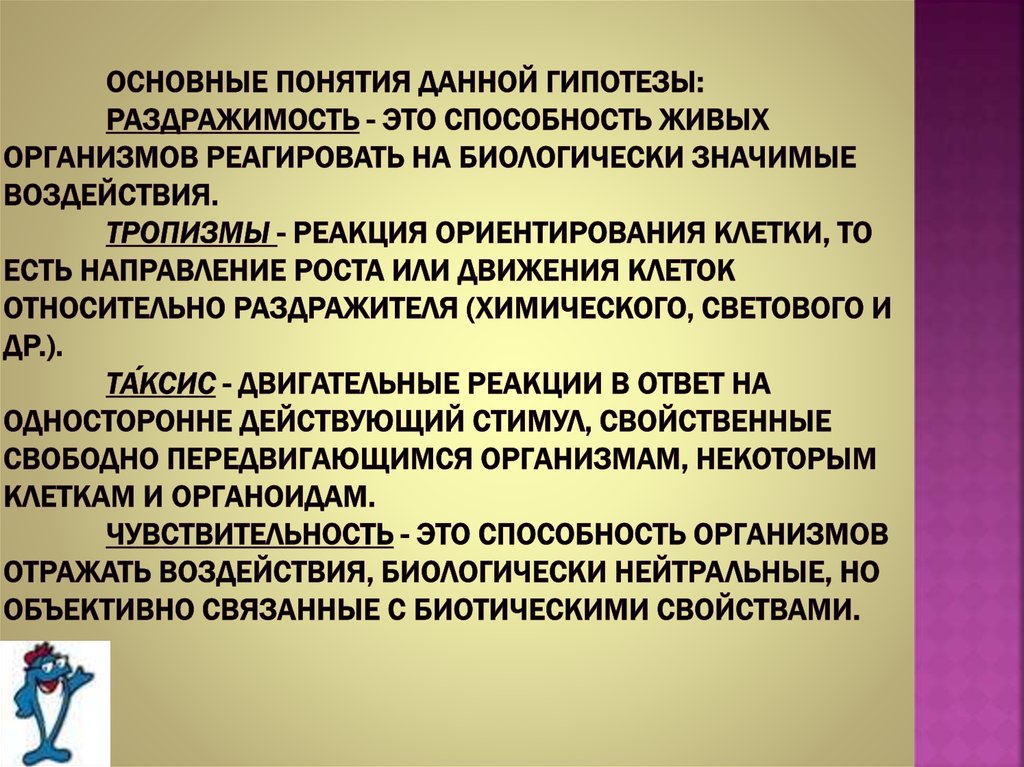 Основные понятия данной гипотезы: Раздражимость - это способность живых организмов реагировать на биологически значимые