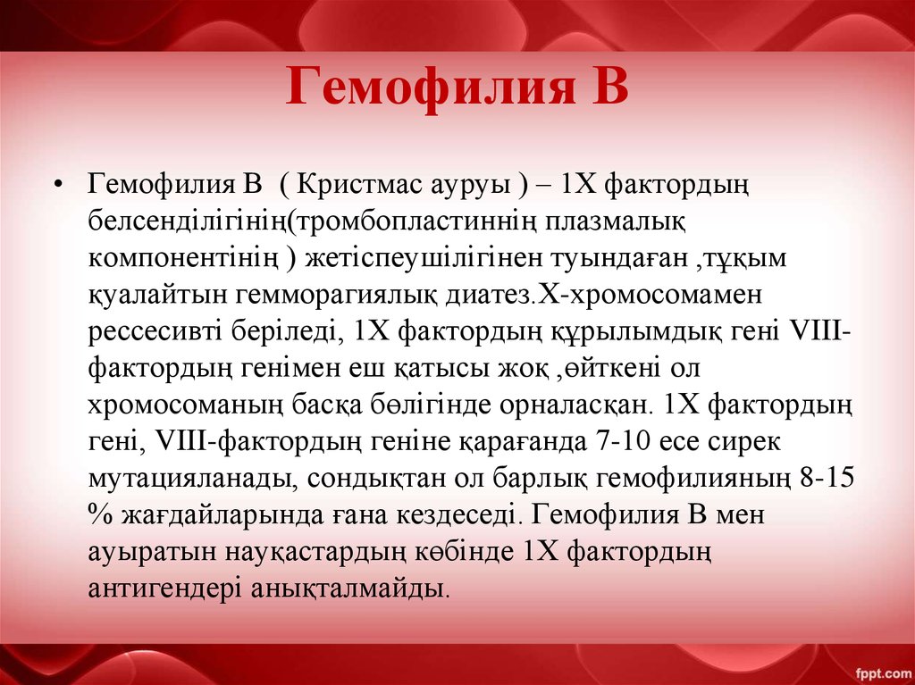 Царская болезнь. Гемморагиялық синдром. Гемофилия Кристмаса лечение. Гемофилия и синдром Веста. Американский врач j. Otto гемофилия.