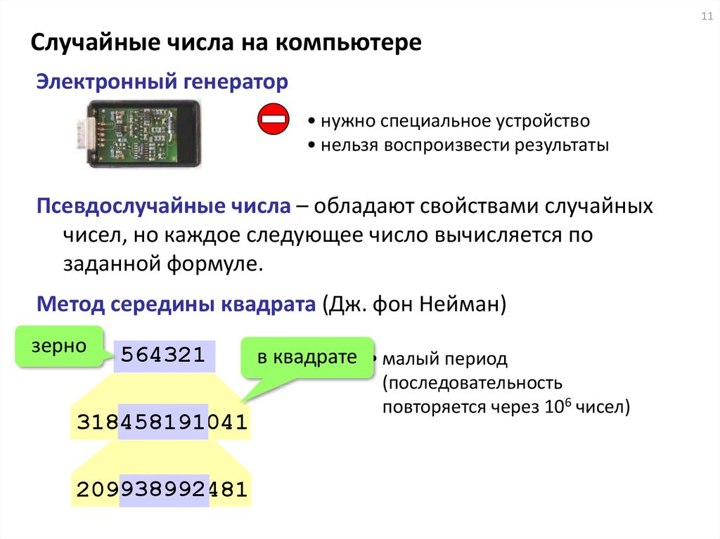 Случайные числа на компьютере