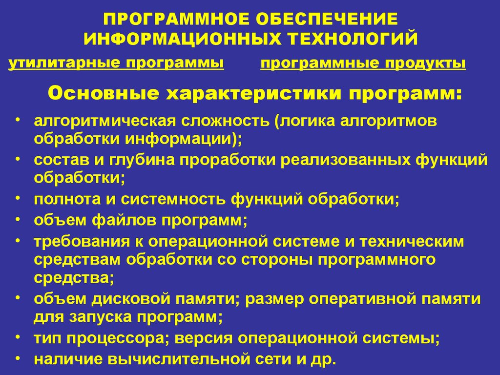 Основные программные. Программное обеспечение информационных технологий. Программное обеспечение в сфере информационных технологий. Программное обеспечение информационной технологии управления. Программа обеспечение информационной технология.