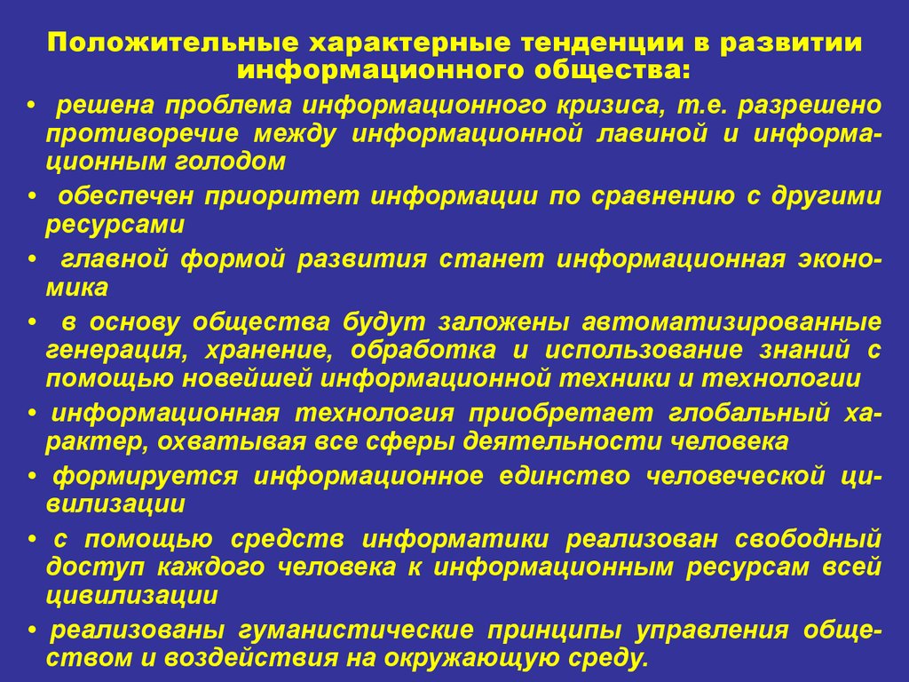 Тенденция характерна. Изучение основной тенденции развития. Специфические тенденции развития. Противоречия развития информационного общества. Тенденции развития информационного общества.