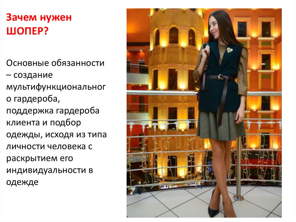 Профессия шопер - презентация онлайн