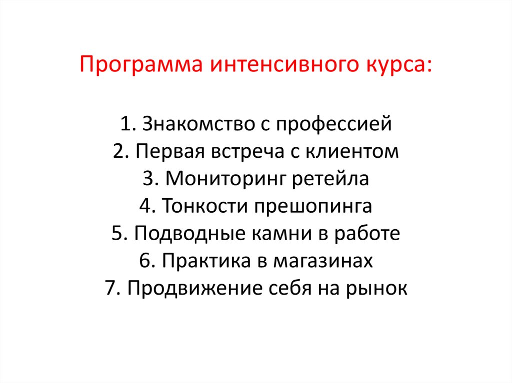 Программа интенсивного курса: 1. Знакомство с профессией 2. Первая встреча с клиентом 3. Мониторинг ретейла 4. Тонкости прешопинга 5. Подводны
