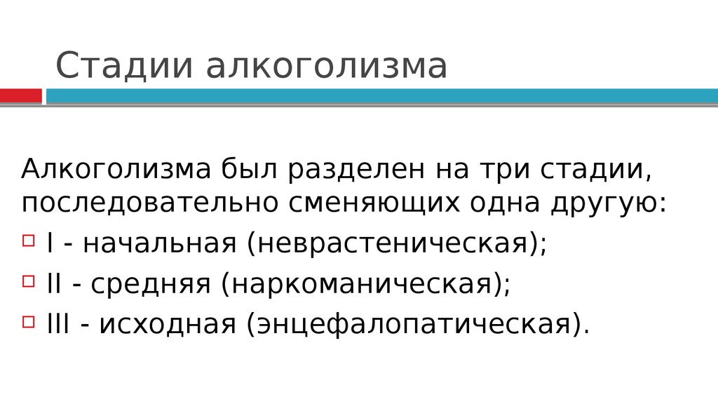 Стадии зависимости. Стадии алкоголизма. Стадии принятия алкоголизма. Алкоголизм презентация стадии. Неврастеническая стадия алкоголизма.