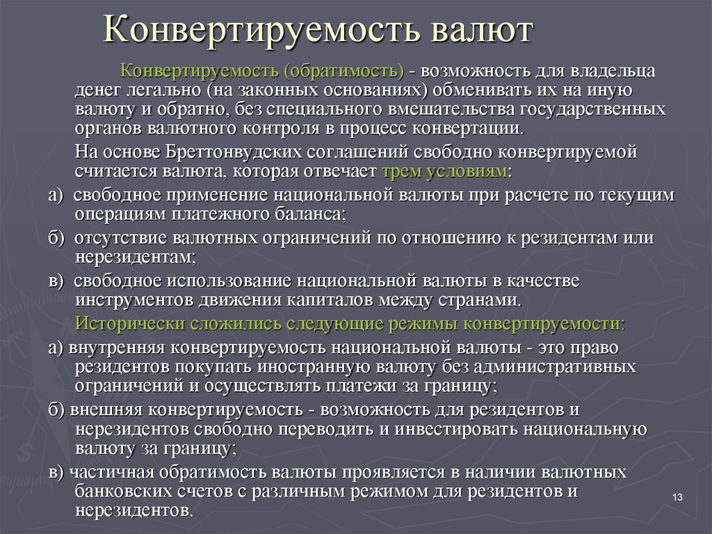 Денежная конвертация