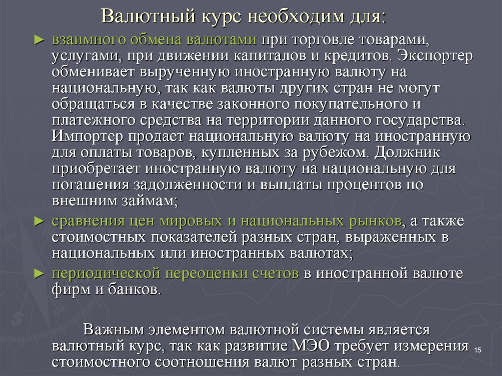 Значение валютных курсов. Валютные курсы. Закон взаимного обмена.