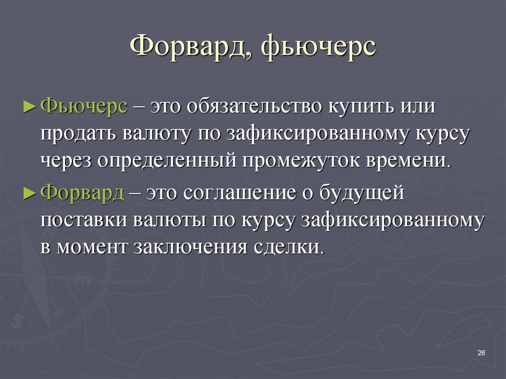 Фьючерсы что это. Фьючерсы это. Форварды и фьючерсы. Форвард это в экономике. Фьючерсы это простыми словами.