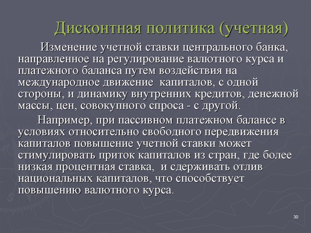 Изменение учетных политик. Политика изменения учетной ставки. Дисконтная политика. Учетная политика центрального банка. Политика учетной ставки ЦБ.