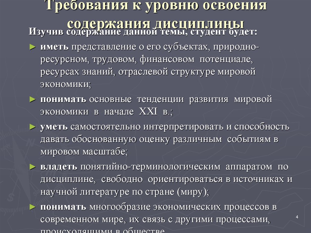 Освоение содержания. Требования к уровню освоения дисциплины. Уровень изучения дисциплины. Уровни требований. Уровни освоения содержания это.