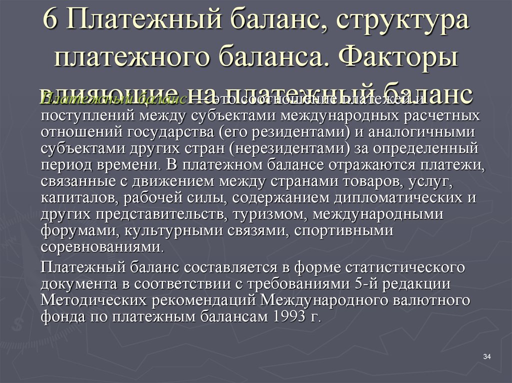 Фактор баланс. Факторы платежного баланса.. Платежный баланс и его структура. Структура платежного баланса. Факторы платежного баланса РФ.