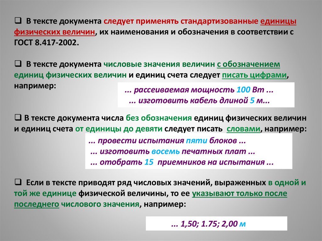 Часть речи имеющие числовое значение. Числовые значения в тексте ГОСТ. Применение обозначения ед измерения в тексте документа. Величины по ГОСТУ В тексте. Единицы текстового документа.