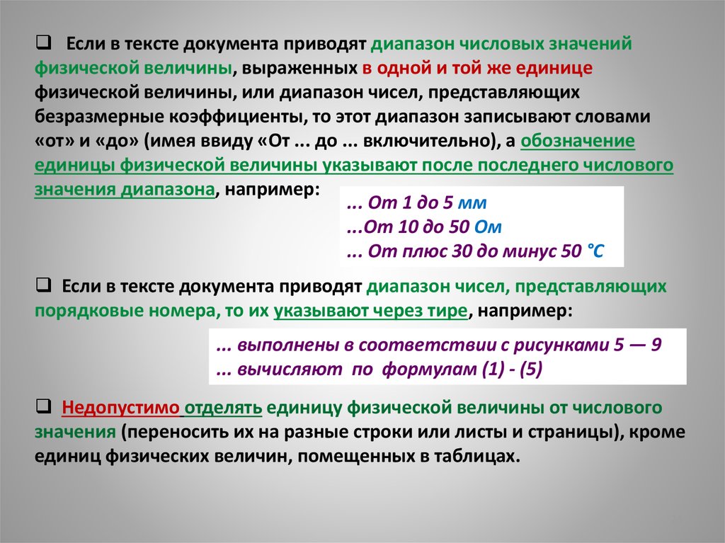 Часть речи имеющие числовое значение. Как правильно написать диапазон измерений. Диапазон по ГОСТ. Числовые значения в тексте ГОСТ. ГОСТ как в тексте записать диапазон значений.