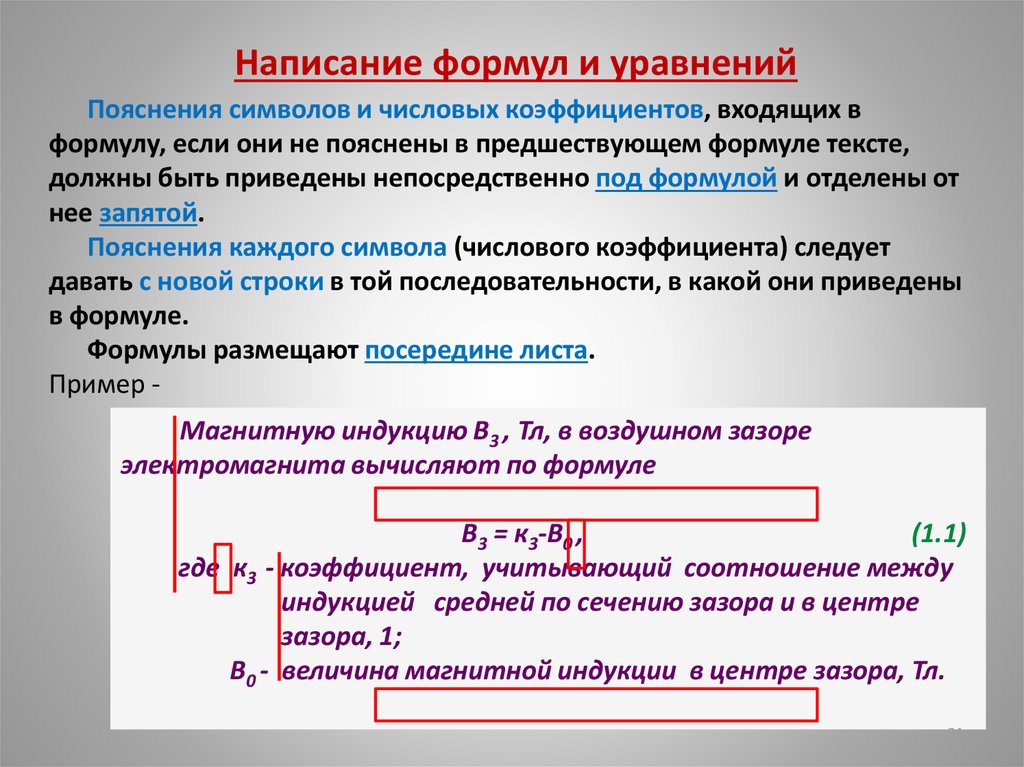 Представлены следующие пояснения. Написание формул. Правила написания формул. Формулы написания текстов. Формулы с поясняющим текстом.