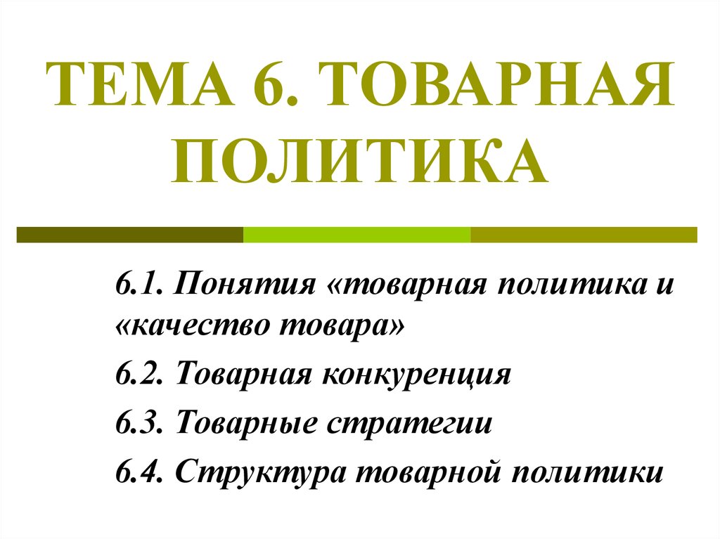 Реферат: Товарная политика предприятия и её основные черты