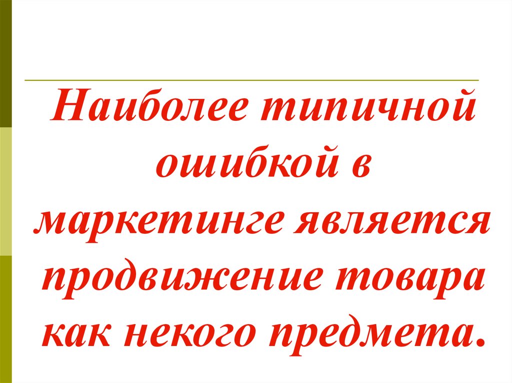 Наиболее типичный. Типичные ошибки в маркетинге.