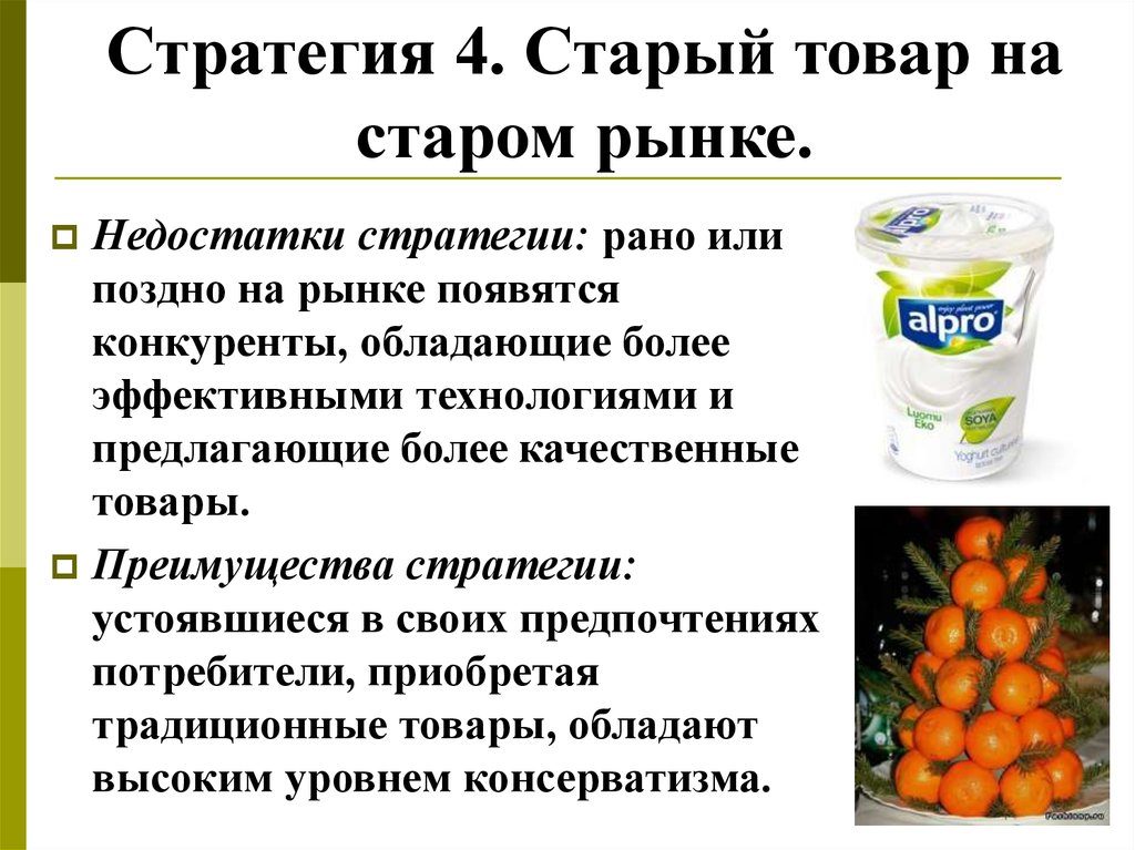 Стар товар. Старый товар на новом рынке. Стратегия старый товар на Старом рынке. Новый продукт на Старом рынке. Старый товар старый рынок пример.