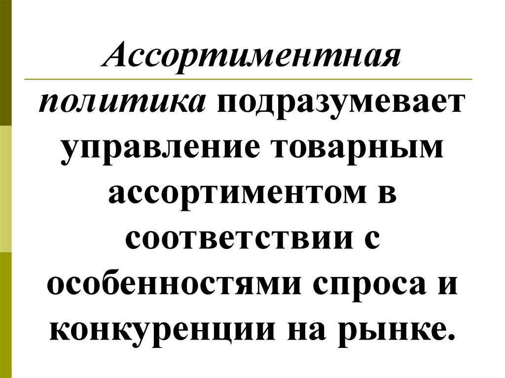 Ассортимент политика. Ассортиментная политика. Ассортиментная политика компании. Ассортиментная политика предприятия. Ассортиментная политика организации.