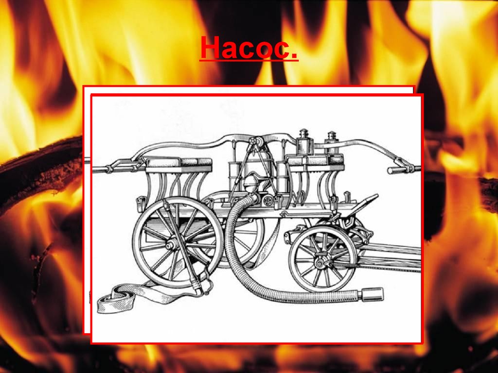 Пожарная 19. Ручные пожарные насосы водоливные трубы. Снаряжение пожарных 19 века в России. Пожарные в России в 19 веке. Пожарный брандспойт 19 век.